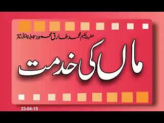 Maa Ki Khidmat Hakeem Tariq Mehmmod Ubqari