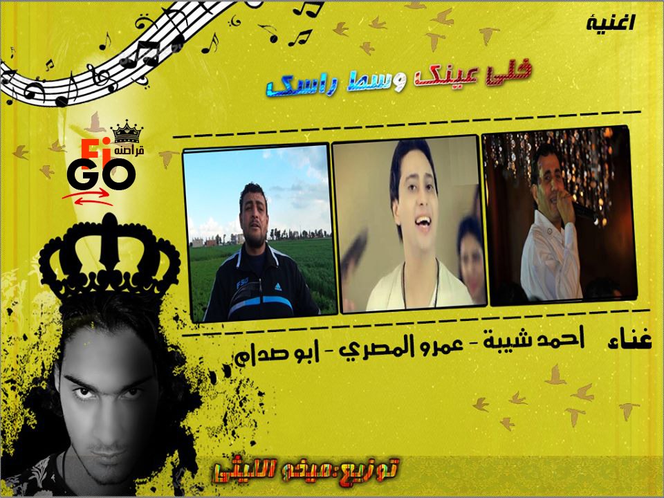 احمد شيبه & عمرو المصري & ابو صدام خلي عينك وسط راسك توزيع ميخو الليثى برعاية موقع دجى فيجو
