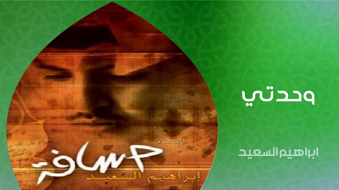 نشيد | وحدتي - ابراهيم السعيد