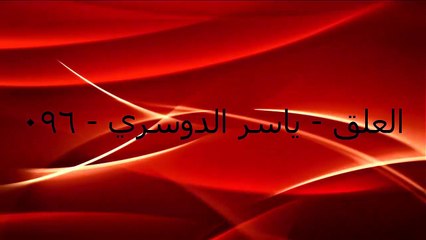 096 - العلق - ياسر الدوسري