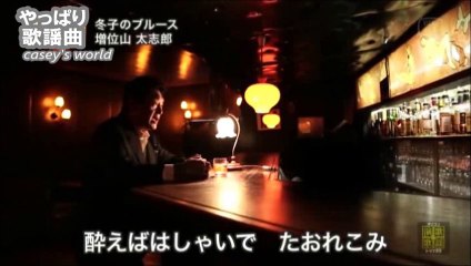 増位山太志郎 「冬子のブルース」
