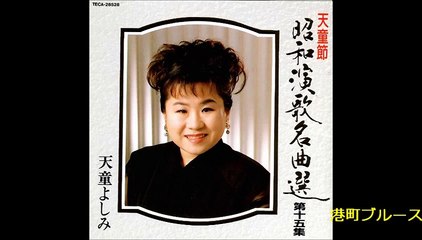 港町ブルース・・天童よしみ