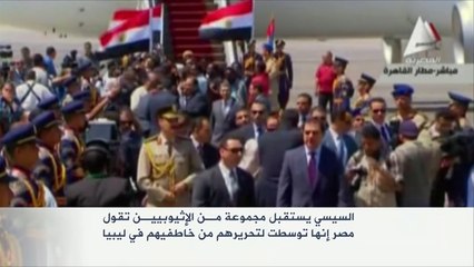 السيسي يستقبل إثيوبيين محررين من الاختطاف بليبيا