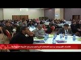 الاتحاد الأوروبي يدعم القطاع الزراعي ومربي الثورة الحيوانية