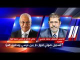 تسجيل صوتي مسرب لمرسي يحكي عن السيسي