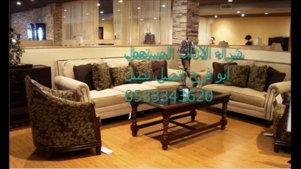 ابوفرح لشراء الاثاث المستعمل بجدة ومكة 0533343620 # 0566922369 # 0508588343