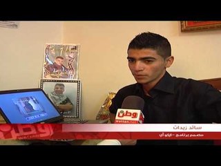 اختراع فلسطيني يتيح لذوي الإعاقة من استخدام الحاسوب بحركة العين