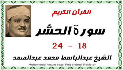 Surah,Al Hashar (1) Abdul Basit