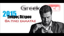 ΣΠ | Σπύρος Πέτρου - Θα γίνει σαματάς| 07.05.2015 Greek- face ( mp3 hellenicᴴᴰ music web promotion)