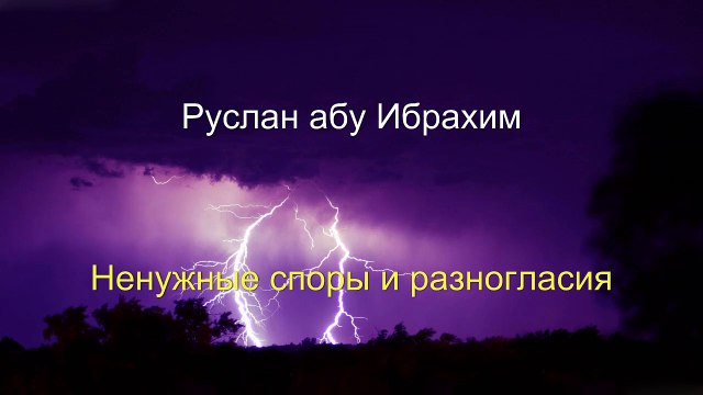 Руслан абу Ибрахим - Ненужные споры и разногласия