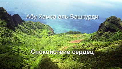 Абу Хамза аль-Башкурди - Спокойствие сердец