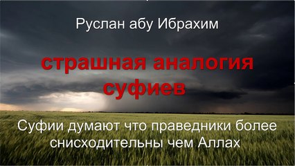Руслан абу Ибрахим - Суфии думают что праведники более снисходительны чем Аллах