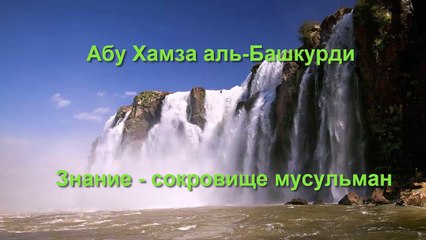 Абу Хамза аль-Башкурди - Знание сокровище мусульман