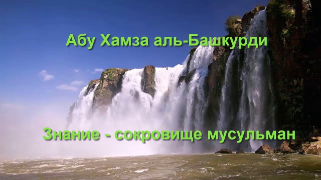 Абу Хамза аль-Башкурди - Знание сокровище мусульман