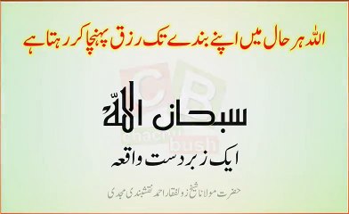 اللہ ہر حال میں اپنے بندے تک رزق پہنچا کر رہتا ہے - ایک زبردست واقعہ