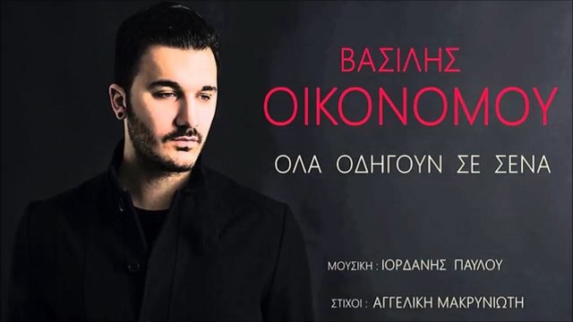 Βασίλης Οικονόμου - Όλα Οδηγούν Σε Σένα