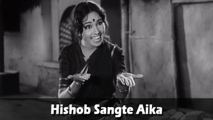 Hishob Sangte Aika - Marathi Song - Kela Ishara Jata Jata - Usha Chavan, Arun Sarnaik