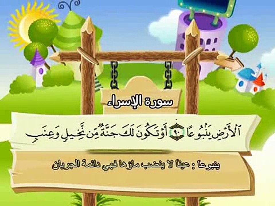 017-Al Israa part 003