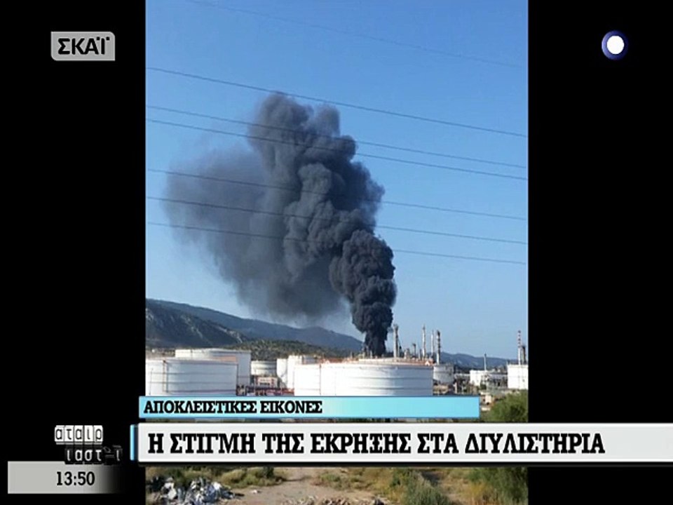 Φωτιά στα διυλιστήρια Ασπροπύργου