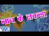 नाच के लवंडा - Nach Ke Lawanda - Suraj Lal Aalbela - Bhojpuri Hot Songs HD