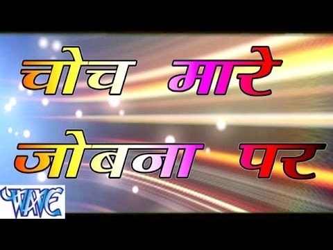 चोच मारे जोबना पे - Choch Mare Jobana Pe - Bhojpuri Hot Songs HD