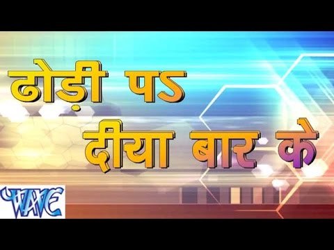 ढोंढ़ी प दिया बार के - Dhondhi Pa Diya Bar Ke - Bhojpuri Hot Songs 2015 HD