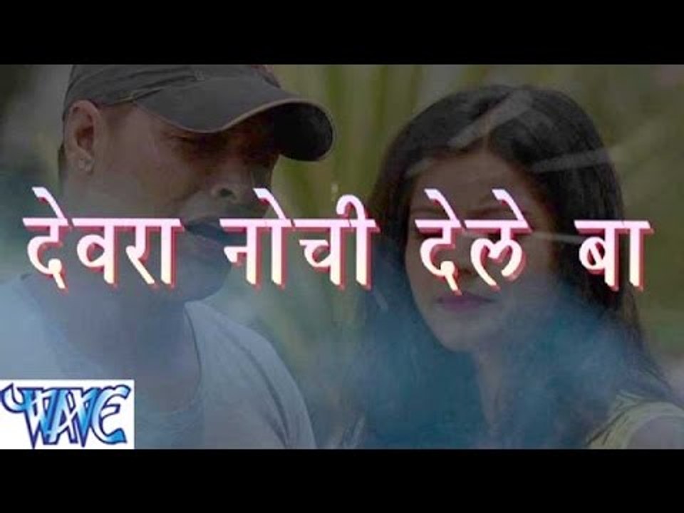 देवरा नोची देले बा - Devra Nochi Dele Ba - Bhojpuri Hot Songs 2015 HD