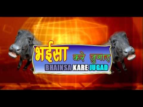 भईसा करे जुगाड़ - Bhaisa Kare Jugad - Bhojpuri Hot Songs HD