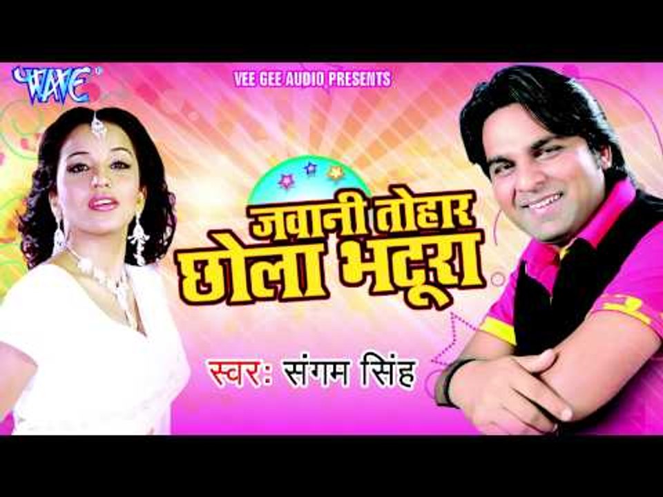 जवानी तोहार छोला भटूरा - Jawani Tohar Chola Bhatura - Sangam Singh - Bhojpuri Hot Songs HD