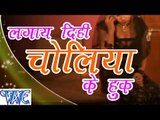 लगा दिही चोलिया के हुक राजा जी - Laga Dehi Choliya Ke Hook Raja Ji - Bhojpuri Hot Songs HD