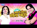 Tut Jayi Chauki - सामान तोर लौकी - Jawani Tohar Chola Bhatura - Sangam Singh - Bhojpuri Hot Songs HD