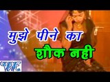 मुझे पिने का शौख नहीं - Mujhe Pine Ka Shaukh Nahi - Bhojpuri Hot Songs