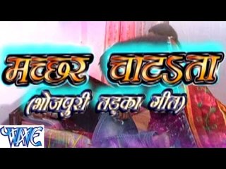 मछर चाटता - Machar Chatata - Bhojpuri Hot Songs HD