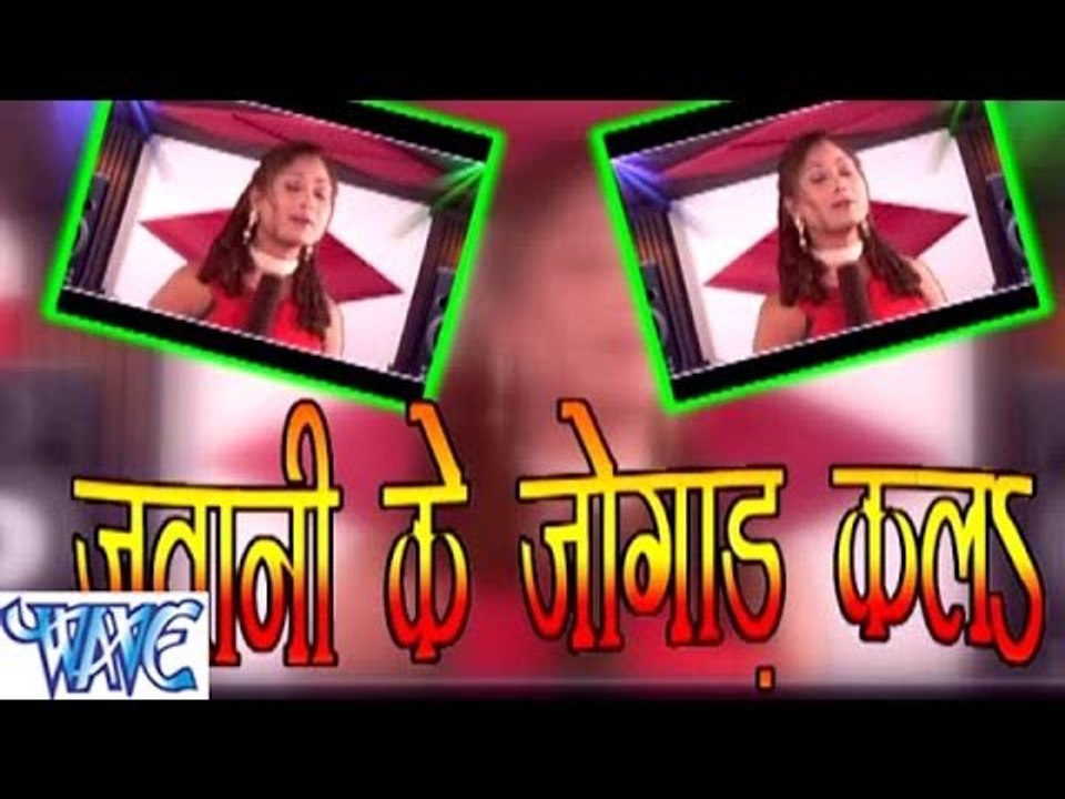 जवानी के जोगाड़ कलs - Jawani Ke Jogad Kala - Bhojpuri Hot Songs HD