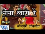 नैना लागे रे - Naina Lage Re - Sanju Singh - Bhojpuri Hot Songs HD