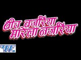 - Bich Bajariya Marela Najariya - Bhojpuri Hot Songs HD