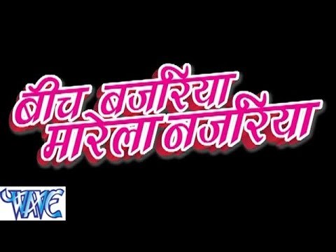 - Bich Bajariya Marela Najariya - Bhojpuri Hot Songs HD