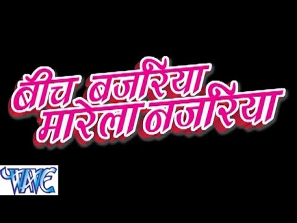 - Bich Bajariya Marela Najariya - Bhojpuri Hot Songs HD