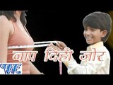 नाप दिही जोर  - Naap Dihi Jor - Bhojpuri Hot Songs HD