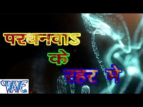 परधनवाs के रहर में - Pardhanwa Ke Rahar Me - Bhojpuri Hot Songs 2015 HD