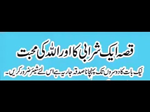 Qisa ik sharabi aur ALLAH ki muhabat ka by peer zulfiqar naqshbandi