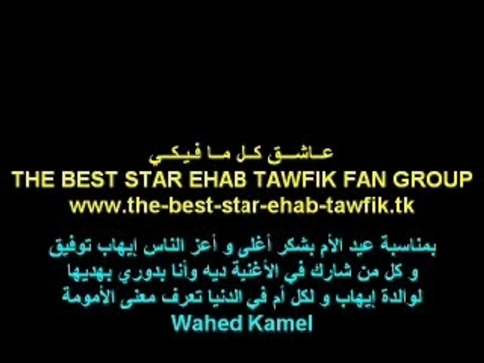EHAB TAWFIK 3ache2 kol ma fiki