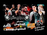 مهرجان الفنكوش و المقفوش | حسن شاكوش و روبابيكيا تيم | توزيع مادو 2015