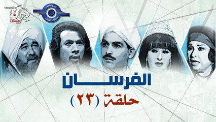 مسلسل الفرسان - الحلقة الثالثة والعشرون 23