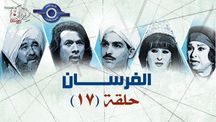 مسلسل الفرسان - الحلقة السابعة عشر 17