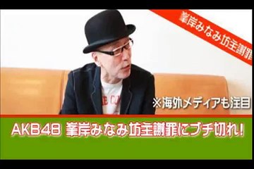 峯岸みなみ彼氏のマンションから朝帰り。テリー伊藤＆ミッツ　坊主謝罪にブチ切れ! AKB48　海外でも注目！