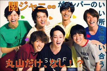 【関ジャニ∞】メンバーのいい所を言い合おう！　関ジャニ∞がメンバー同士で誉めあう。各メンバーに個性があるにも関わらず、丸山だけはいい所なし！？　本人が言い放ったいい所とは！？【丸山隆平】