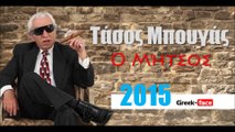 ΤΜ | Τάσος Μπουγάς - Ο Μήτσος | 08.05.2015 Greek- face ( mp3 hellenicᴴᴰ music web promotion)