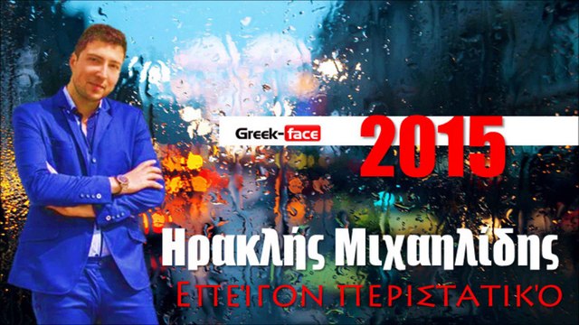 ΗΜ | Ηρακλής Μιχαηλίδης - Επείγον περιστατικό | 06.05.2015| Greek- face ( mp3 hellenicᴴᴰ music web promotion)