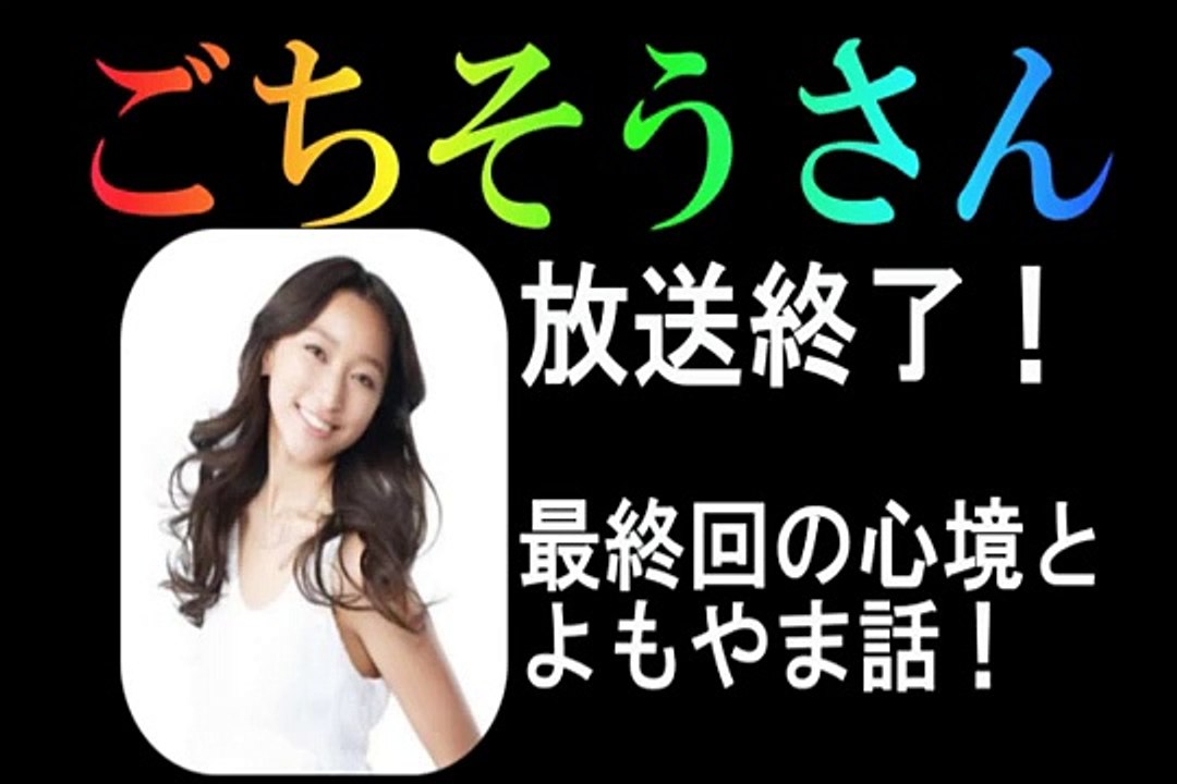 【朝ドラ】ごちそうさん 最終回を迎えた杏さんの心境は？